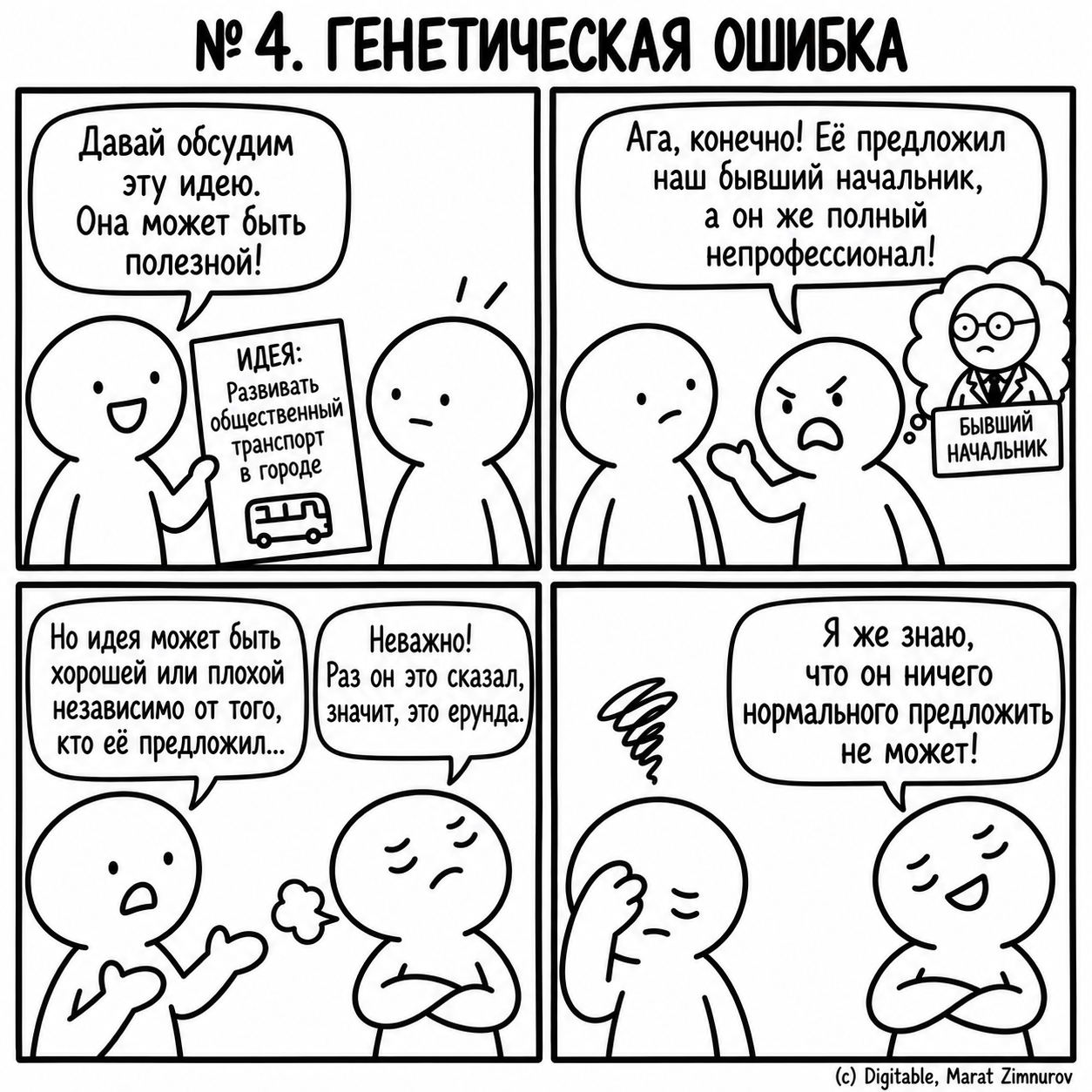 67 логических и когнитивных ошибок - 12